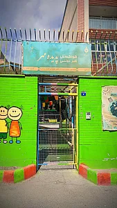 کودکستان پدیده مهر