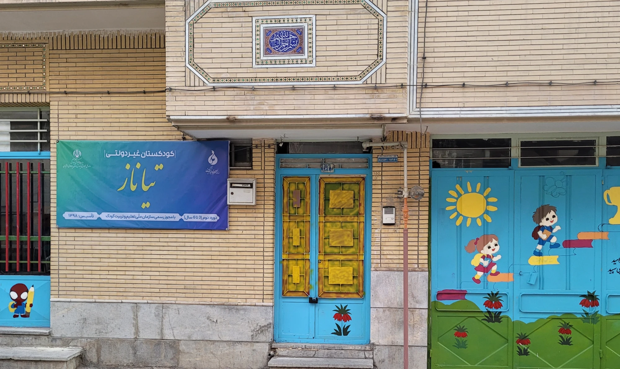 کودکستان تیاناز (مهدکودک و پیش دبستانی) - تصویر 3