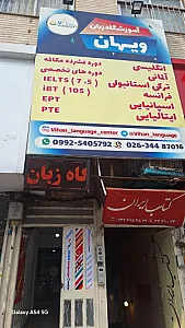 آموزشگاه زبان ویهان