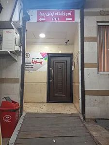 آموزشگاه زبان پویا