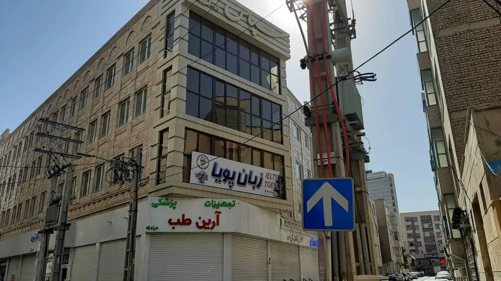 آموزشگاه زبان پویا - تصویر 2