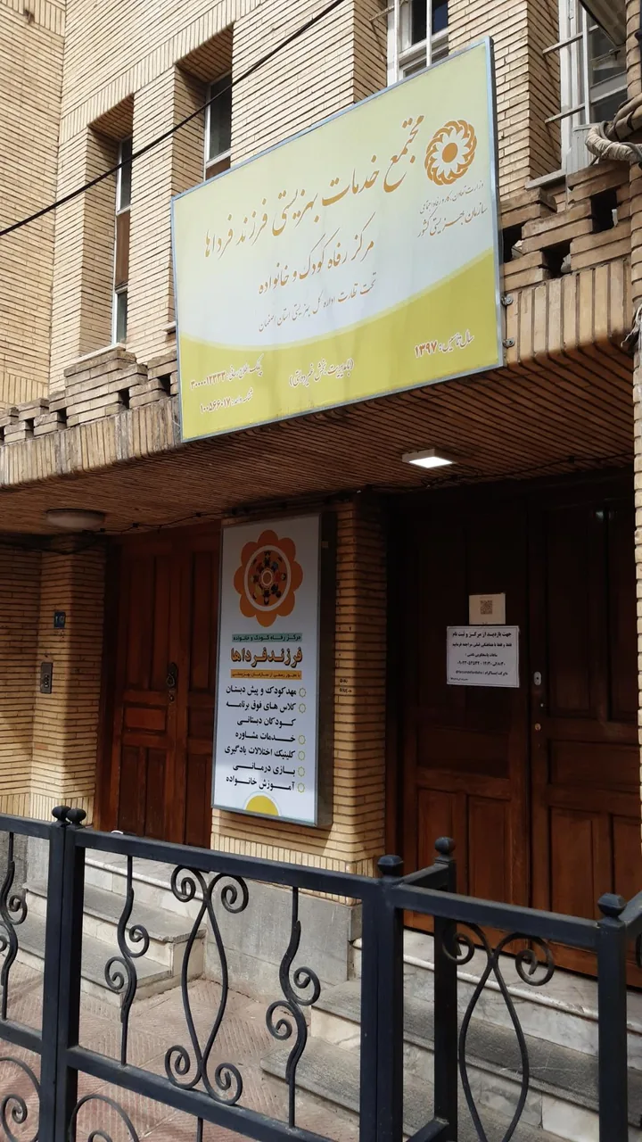 مرکز رفاه کودک و خانواده فرزند فرداها - تصویر 2
