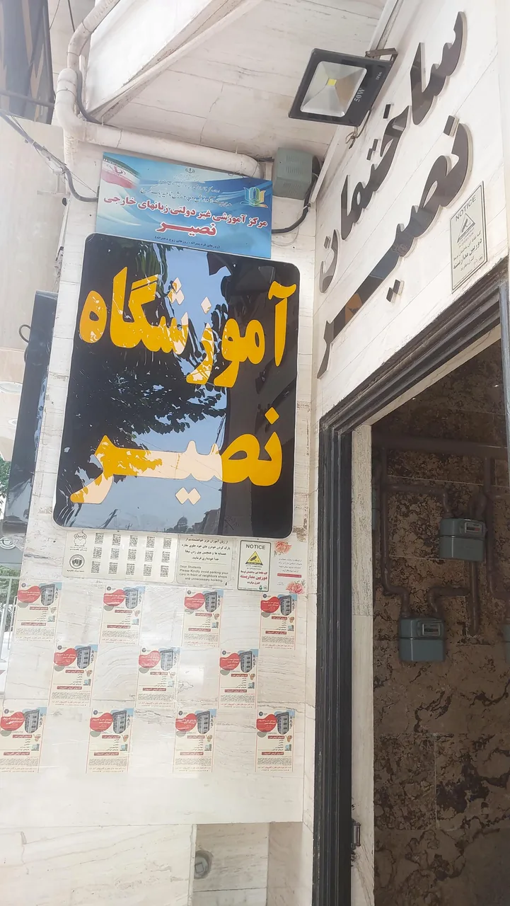 موسسه زبان نصیر - تصویر 2