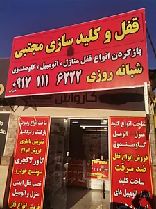 قفل و کلیدسازی شبانه روزی مجتبی