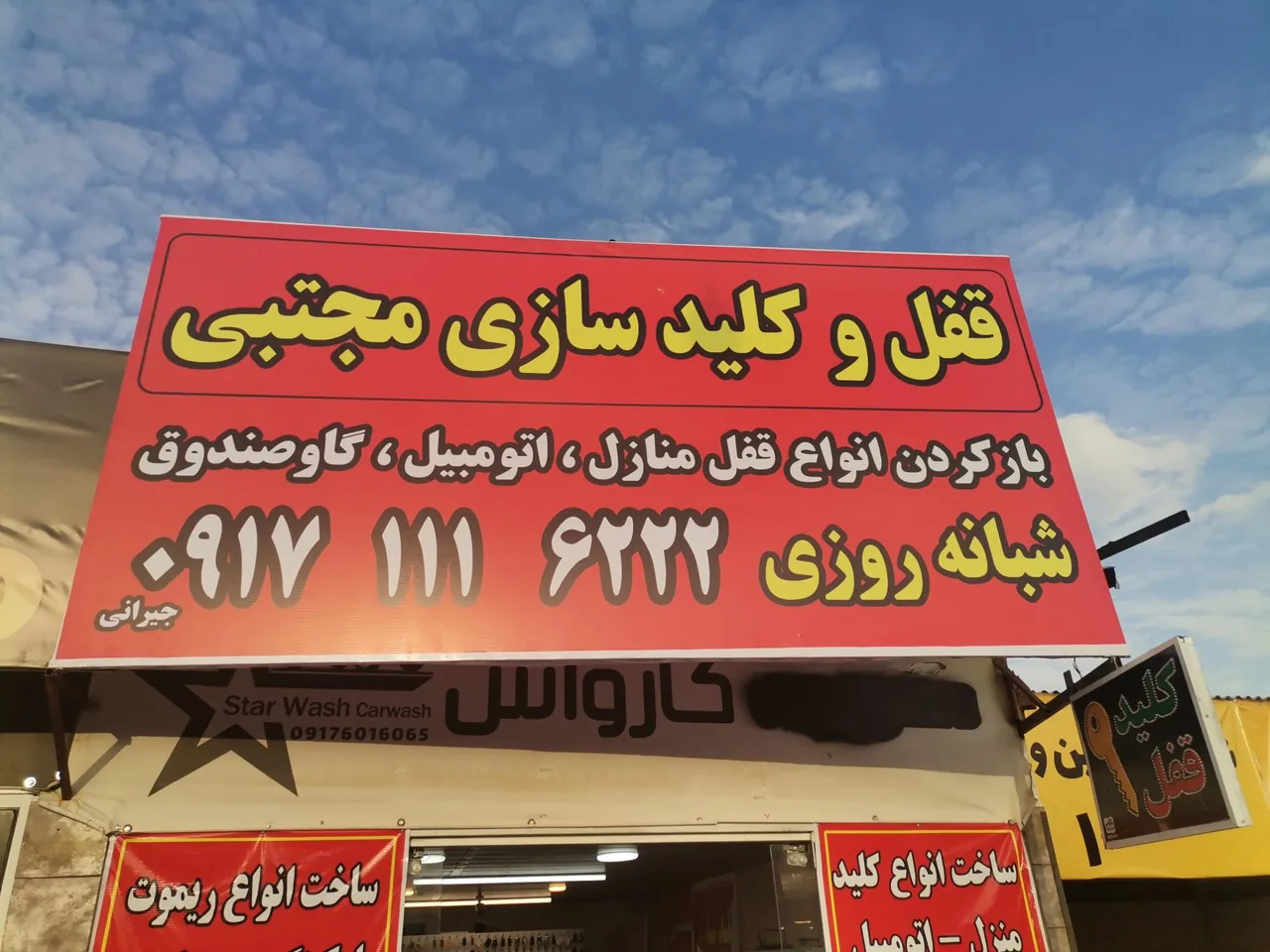قفل و کلیدسازی شبانه روزی مجتبی - تصویر 4