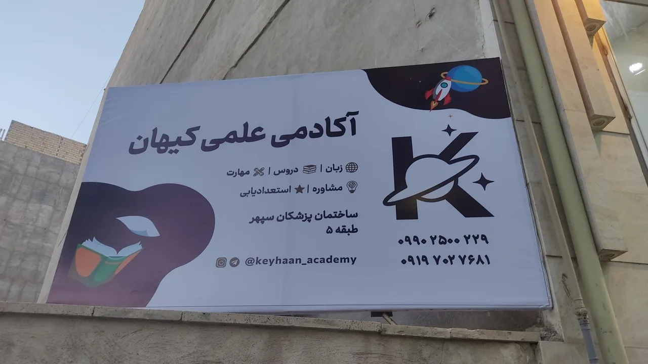 آموزشگاه زبان کیهان - تصویر 3