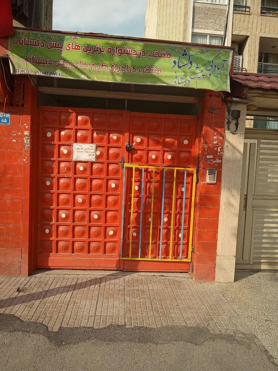 آمادگی و پیش دبستانی دلشاد - تصویر 2