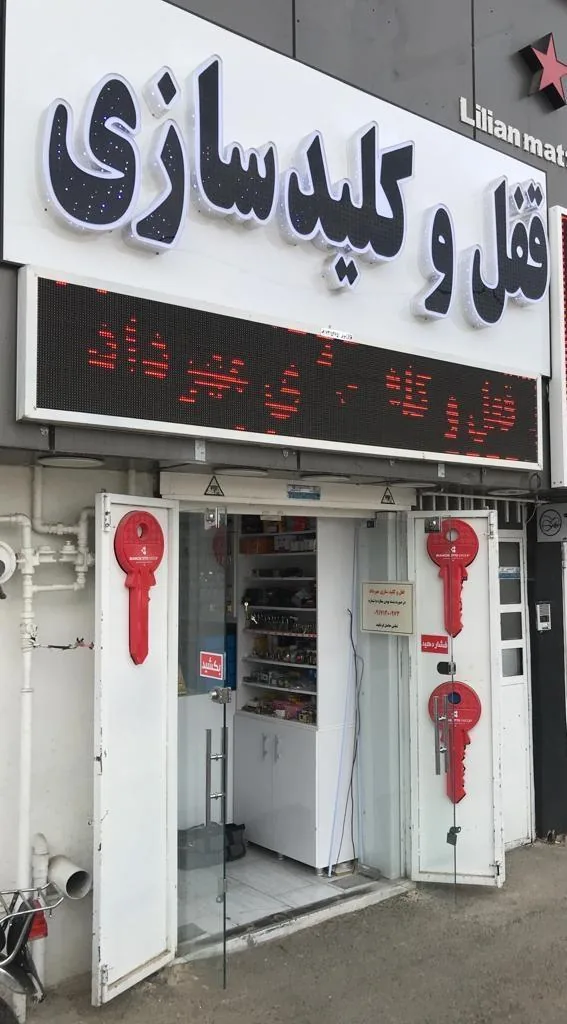 کلیدسازی مهرداد