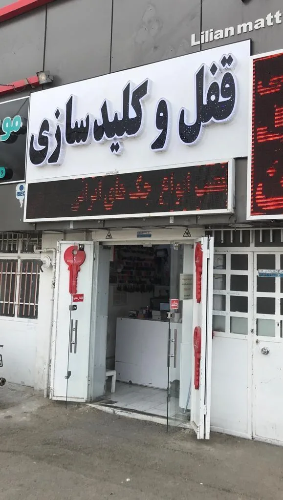 کلیدسازی مهرداد - تصویر 5
