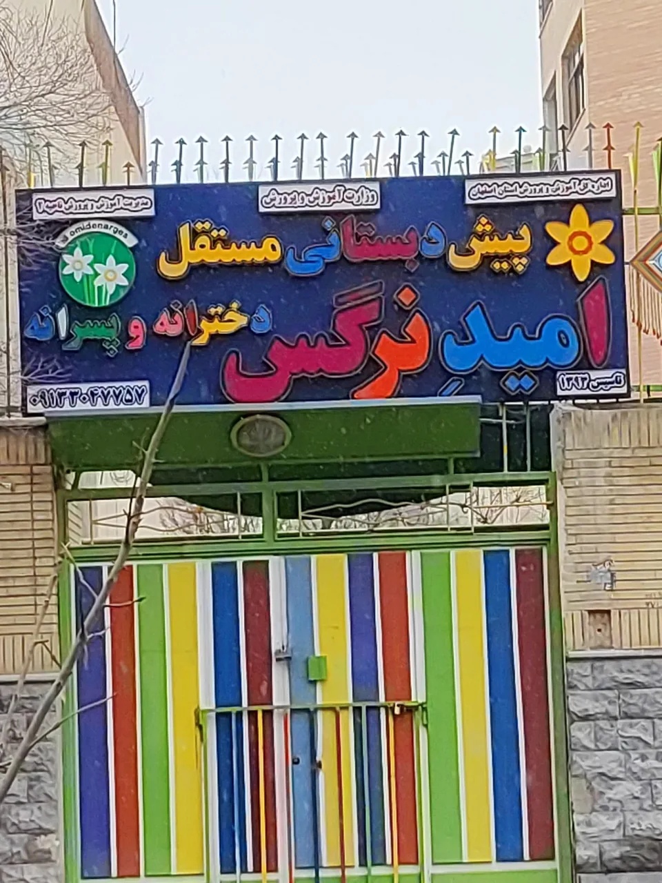 پیش دبستانی مستقل امید نرگس - تصویر 2