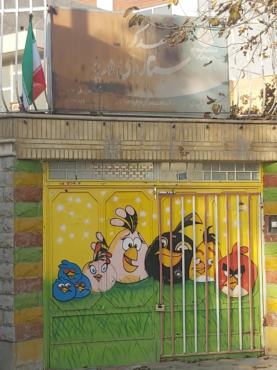 مهدکودک ستاره دریا - تصویر 2