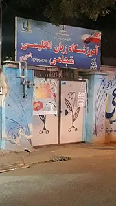 آموزشگاه زبان انگلیسی دخترانه شجاعی