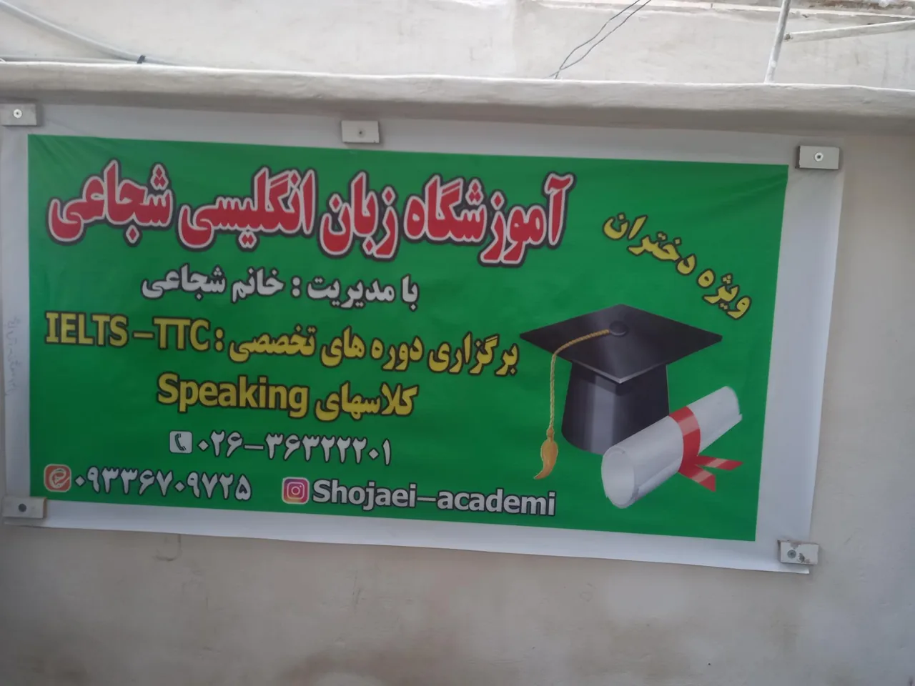 آموزشگاه زبان انگلیسی دخترانه شجاعی - تصویر 4