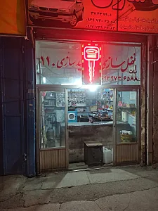 قفل و کلیدسازی 110