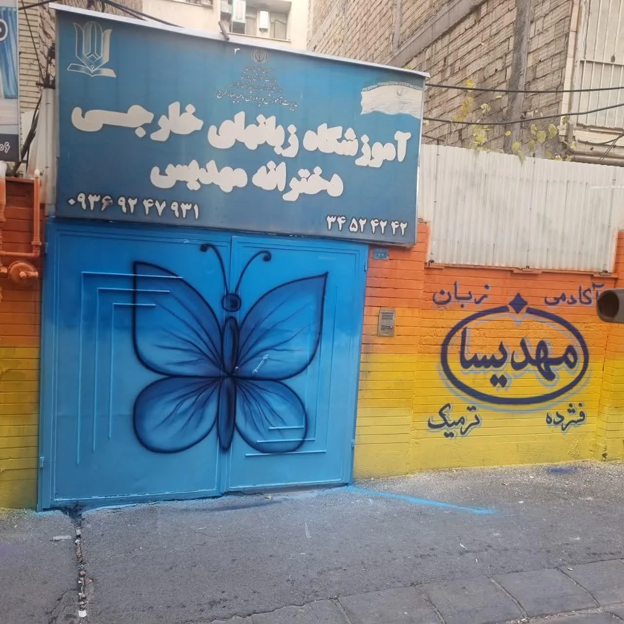 آموزشگاه زبان خارجی مهدیسان