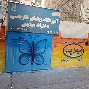 آموزشگاه زبان خارجی مهدیسان