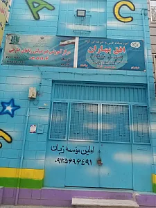 آموزشگاه زبان افق بهاران