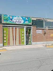 مهدکودک نیکان