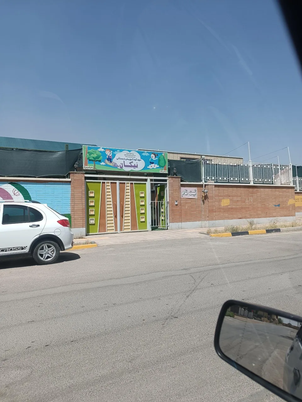 مهدکودک نیکان - تصویر 2