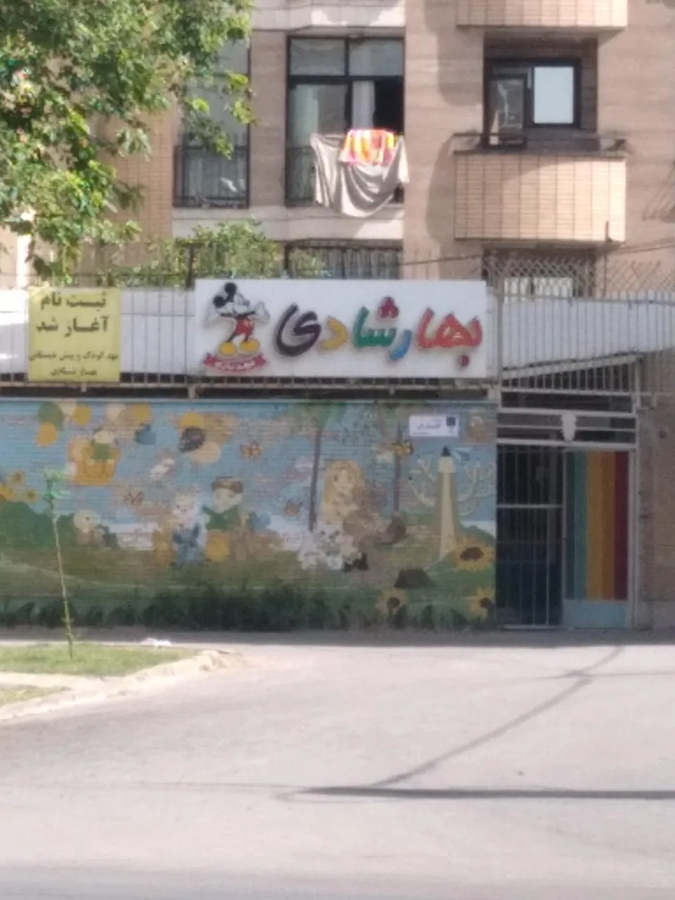 مهدکودک و پیش دبستانی بهار شادی - تصویر 2