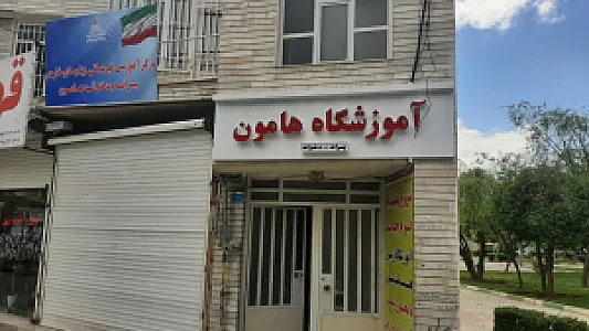 آموزشگاه زبان هامون