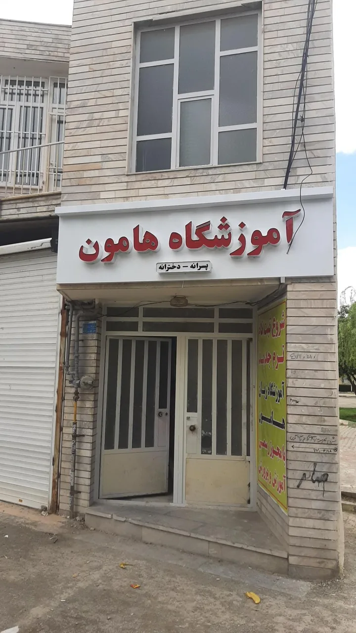 آموزشگاه زبان هامون - تصویر 2