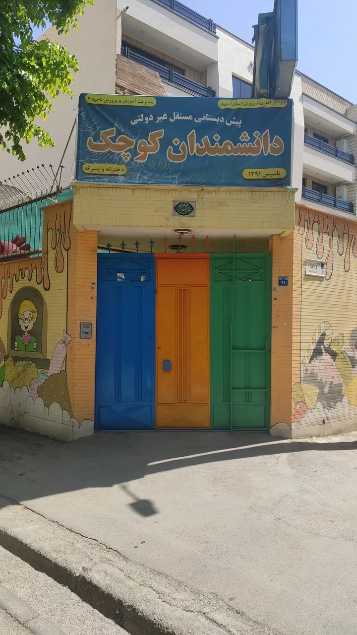مهدکودک و پیش دبستانی دانشمندان کوچک - تصویر 2