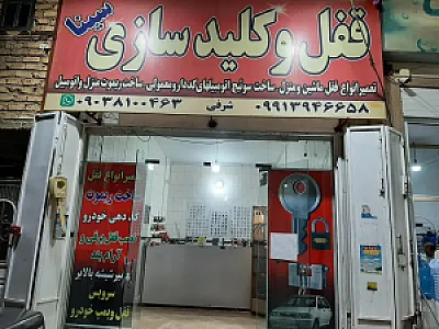 قفل و کلیدسازی سینا