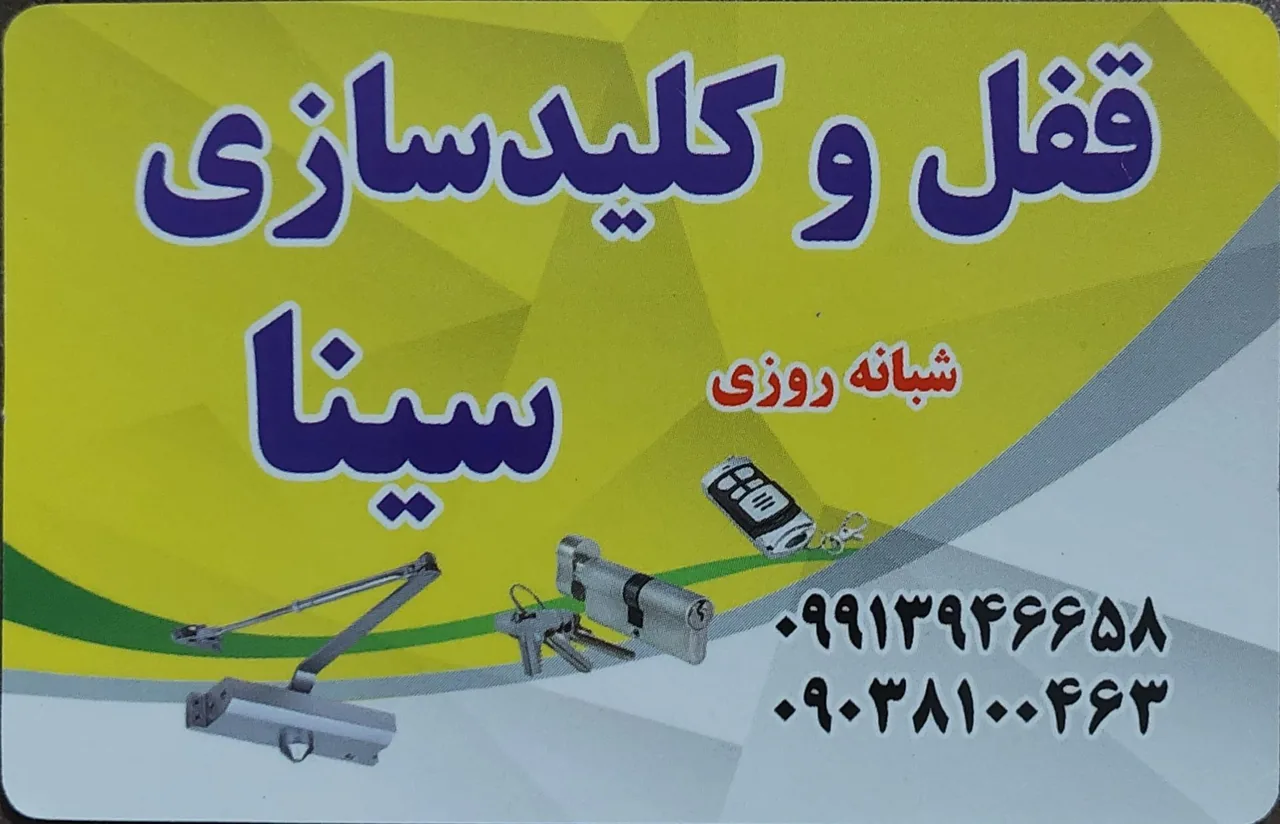 قفل و کلیدسازی سینا - تصویر 3