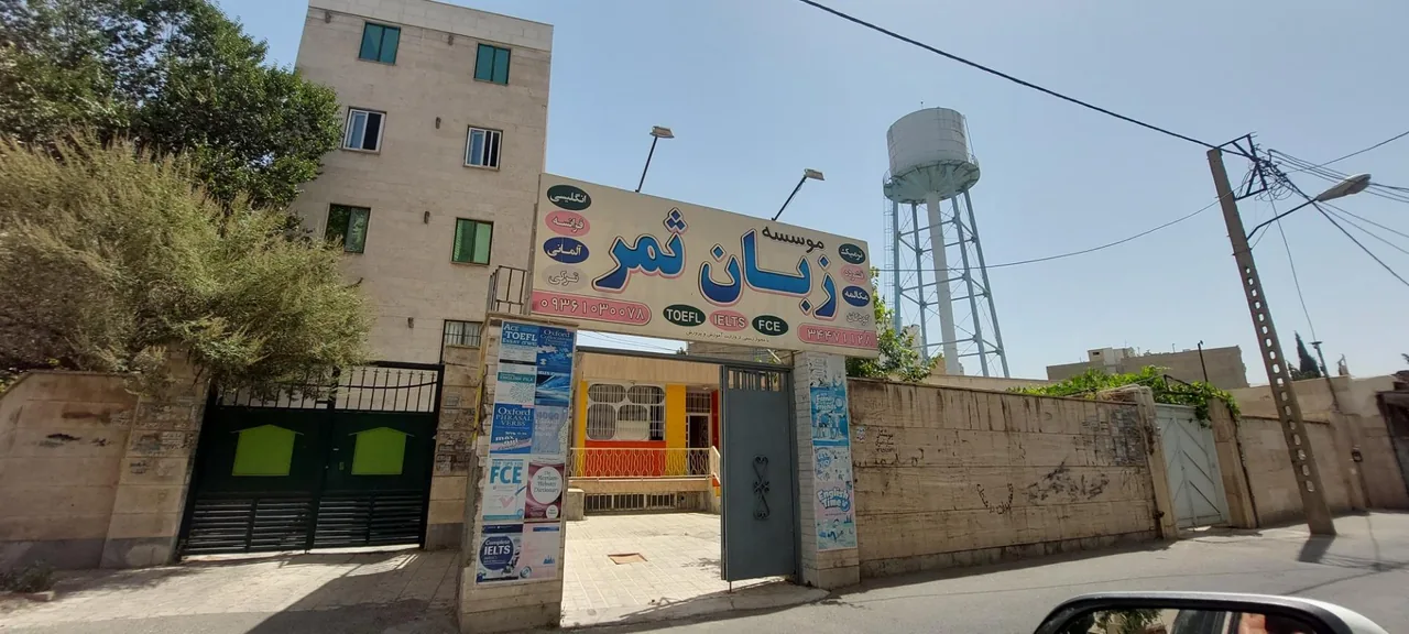 موسسه زبان ثمر - تصویر 4