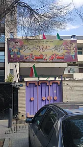 آمادگی و دبستان ندای زهرا