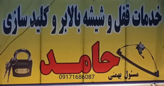 قفل و کلید سازی حامد