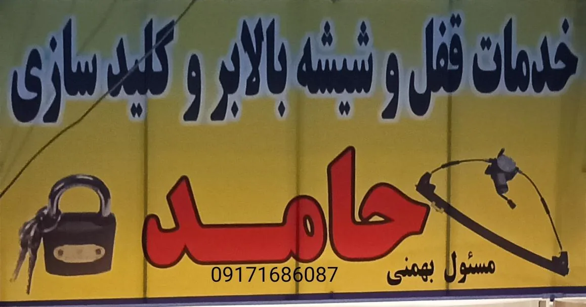 قفل و کلید سازی حامد