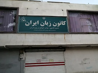 کانون زبان ایران شعبه گلشهر
