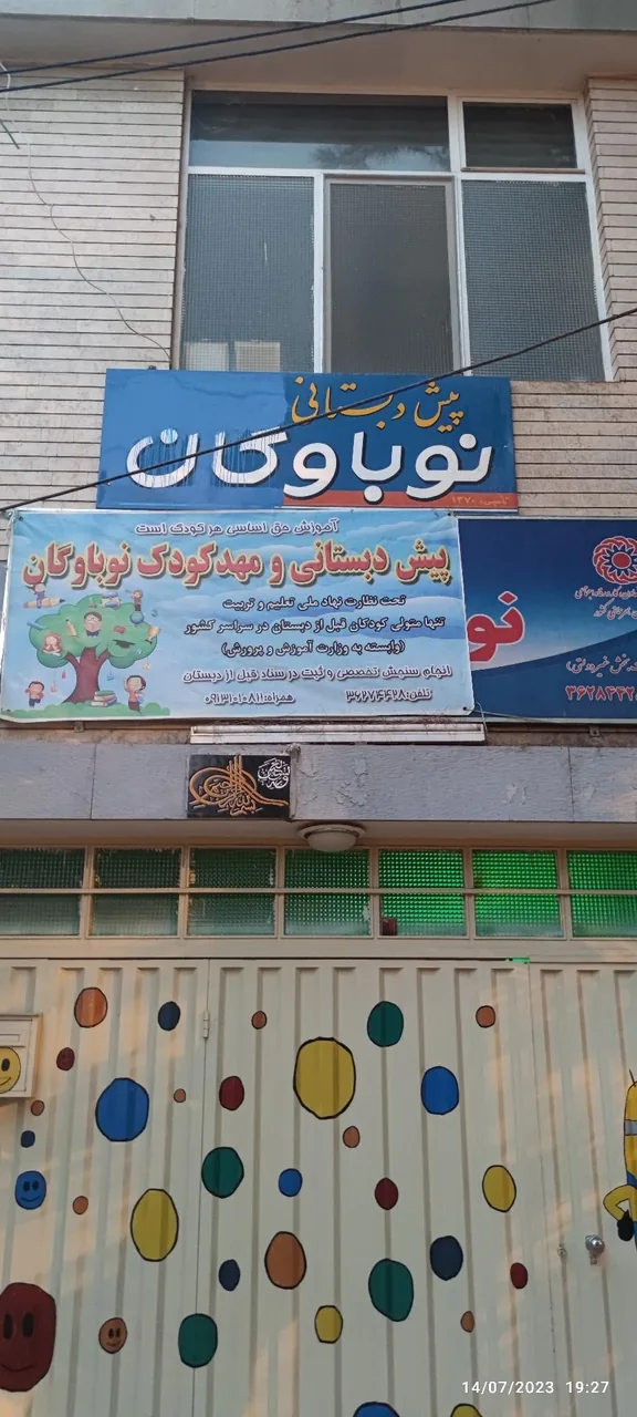 مهدکودک و پیش دبستانی نوباوگان