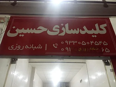 کلید سازی حسین