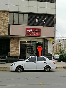 کلید سازی امداد کلید شیراز