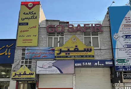 آموزشگاه زبان سفیر