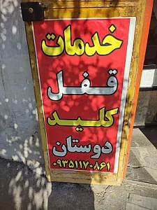 قفل و کلید دوستان