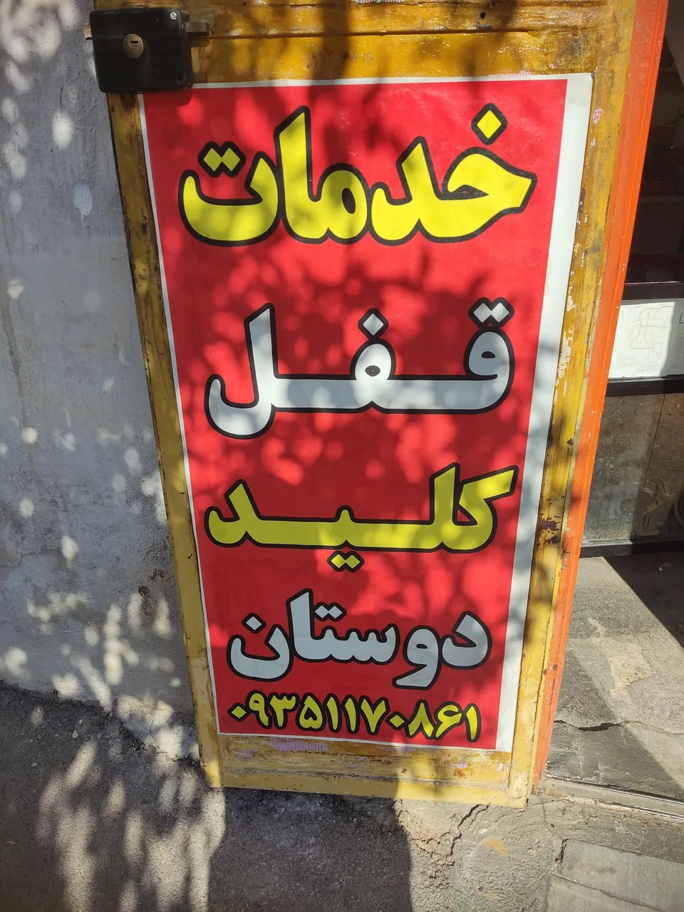 قفل و کلید دوستان
