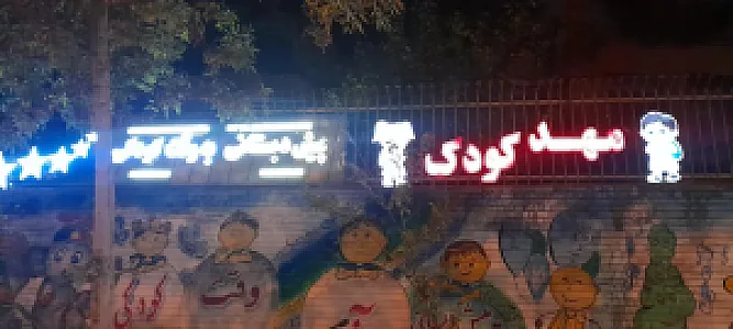 مهدکودک و پیش دبستانی به وقت کودکی