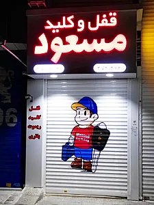 قفل و کلید مسعود