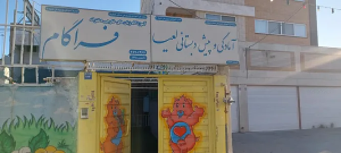 آمادگی و پیش دبستانی لعیا
