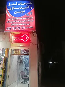 کلید سازی شیراز نوین