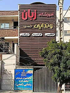 آموزشگاه زبان تمدن