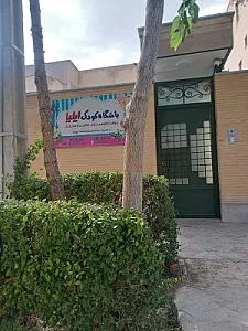 باشگاه کودک ایلیا