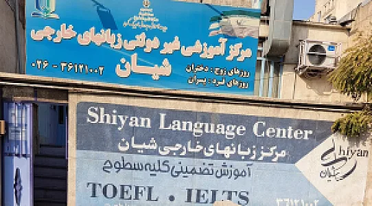 آموزشگاه زبان شیان