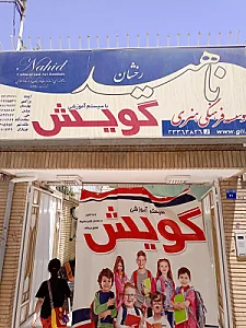موسسه زبان گویش (دروازه تهران)