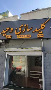 کلیدسازی وحید