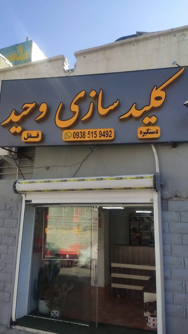 کلیدسازی وحید